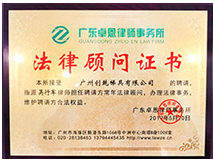 法律顧問證書 (創乾梯具)